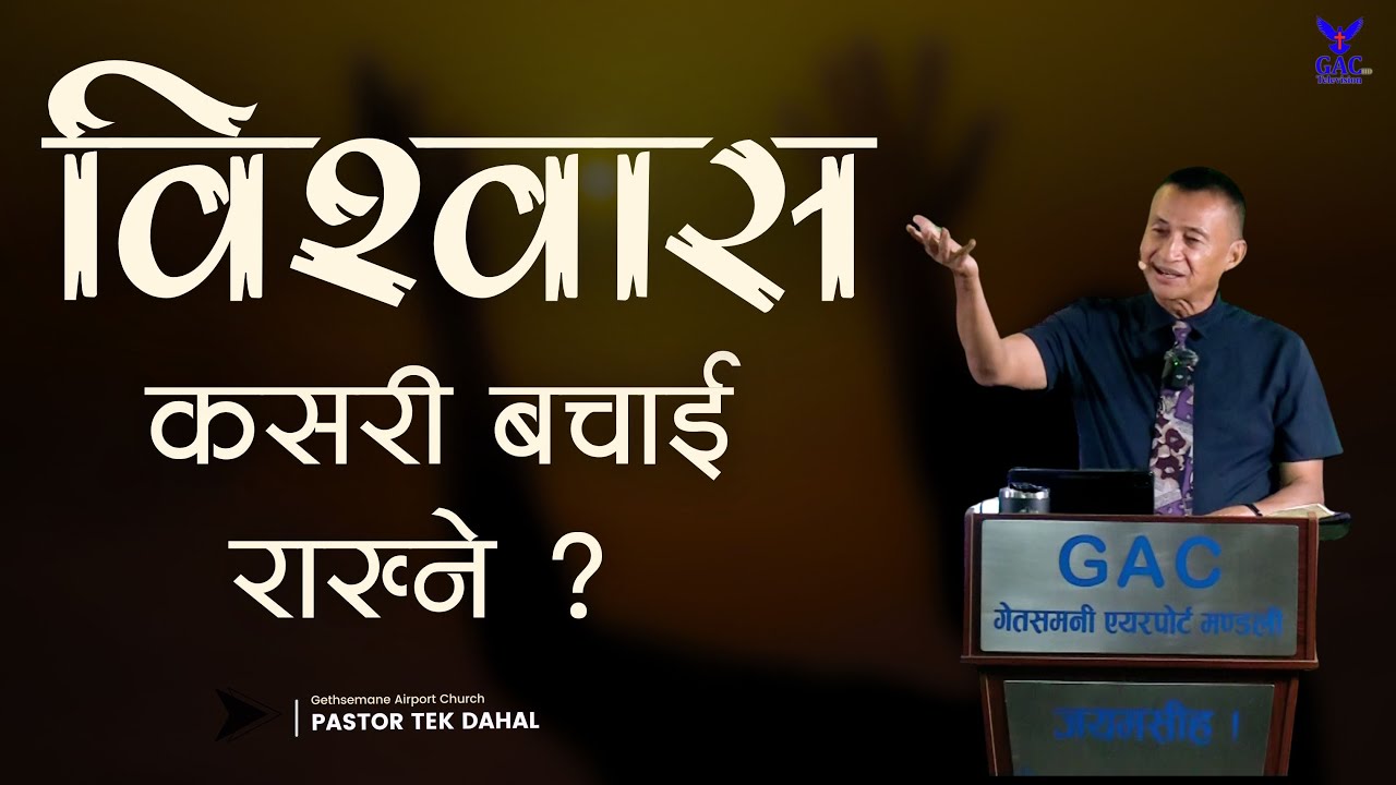How to maintain trust || विश्वास कसरी बचाई राख्ने || Pastor Tek Dahal || GAC