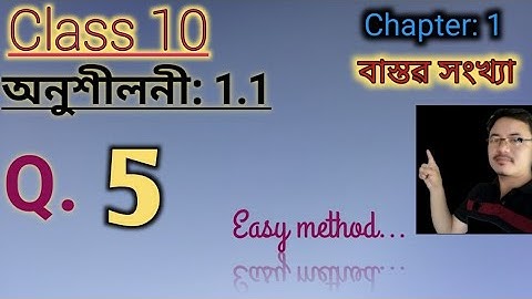 class10: Maths: বাস্তৱ সংখ্যা// Real Numbers// Exercise:1.1// Q.5