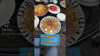 Плов в Узбекистане. А какой ваш любимый рецепт плова? #плов #узбекистан #узбекскаякухня #еда