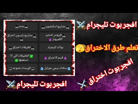 افجر بوت اختراق كامل سحب صور وحسابات بوتات تليجرام 2026 توعيه امنيه