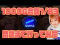 【ジャグラー】1000G合算1/83!!!閉店まで打ったらどうなる?!【4月4日】#615