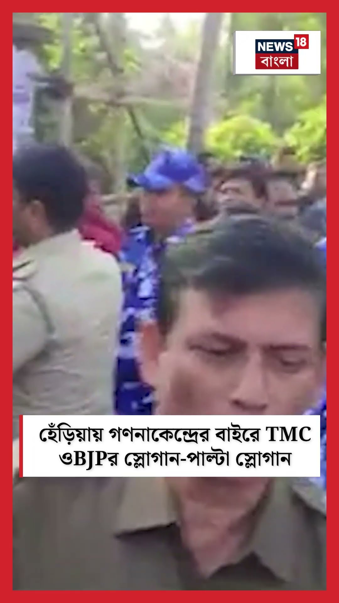 হেঁড়িয়ায় গণনাকেন্দ্রের বাইরে TMC ও BJPর স্লোগান-পাল্টা স্লোগান #shorts