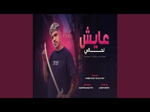 عايش لحالى وحيد