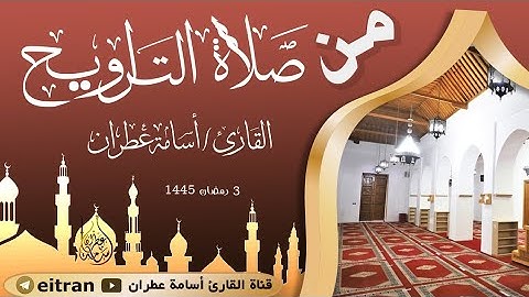 تلاوة خاشعة من تراويح ليلة 3 رمضان 1445 بصوت القارئ أسامة عطران #اكسبلور #التراويح #جديد #القارئ
