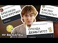 я ответил НА ВСË... / блокировки, отношения, учеба, деньги, брекеты...