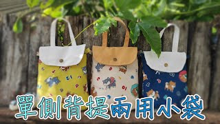 （ching愛手作）一個背提兩用小袋子，簡單版型就能完成，立體角如何對齊車縫，小技巧教您輕鬆上手
