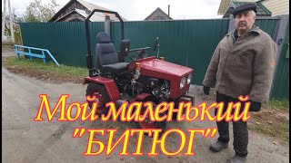 Мини-трактор "Битюг"