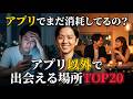 【完全版】マッチングアプリ"以外"で出会える場所TOP20【社会人必見】