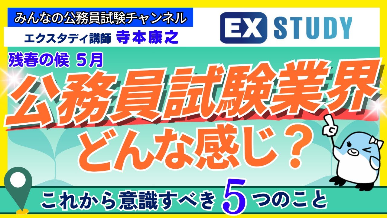 残春の候5月 公務員試験業界はどんな感じ？〉【合格ロード☆寺本康之 