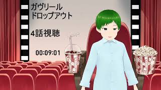 ガヴリールドロップアウト 同時視聴