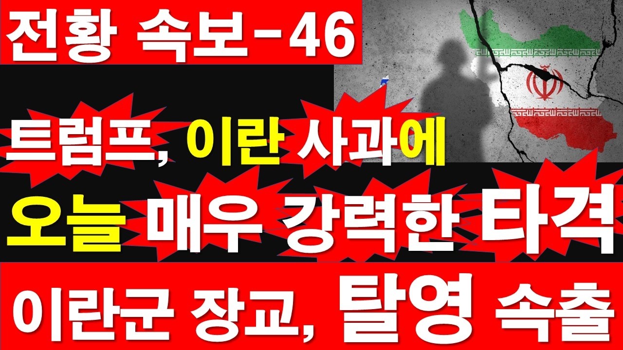 [전황 속보-46] 트럼프, 이란 사과에 