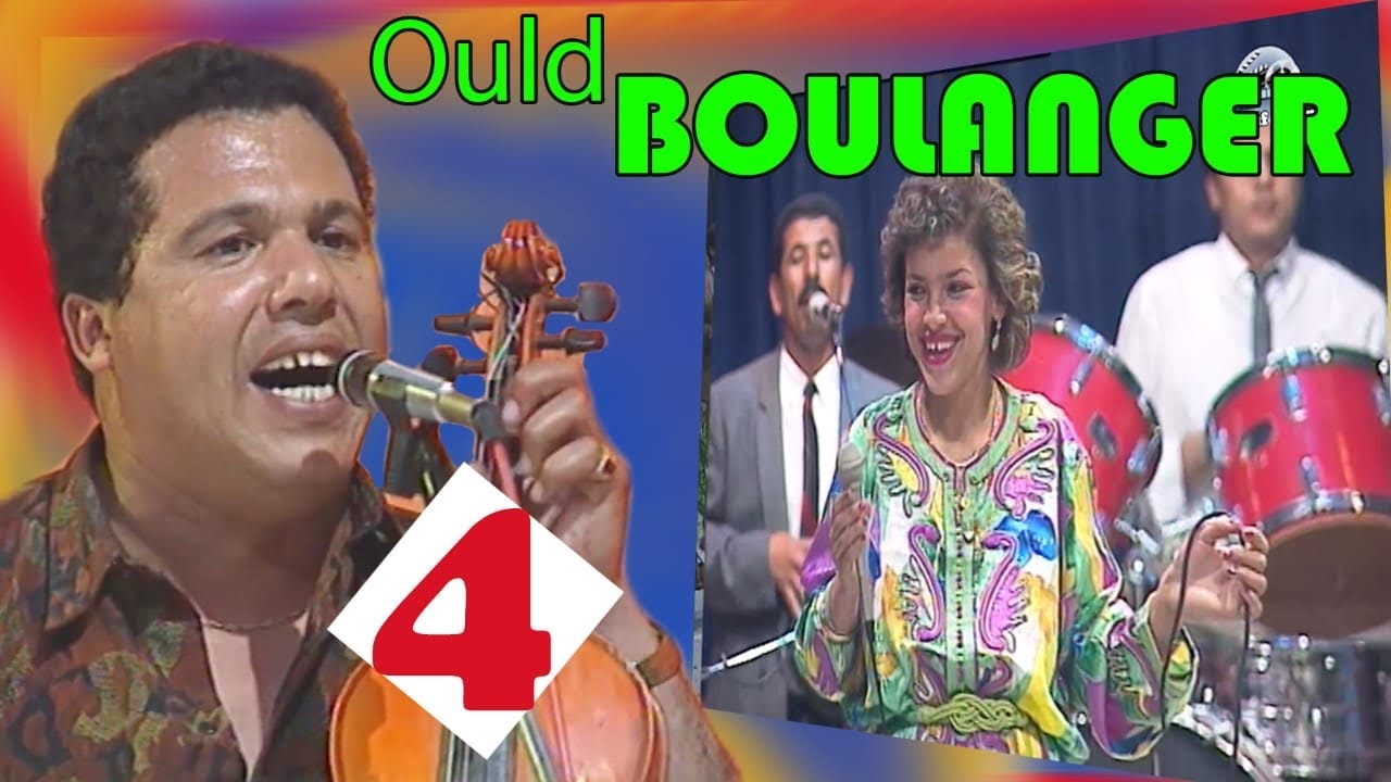 مليكة و ولد البولانجي  :لبنية البنية  / malika et  Ould boulanger : labniya a labniya