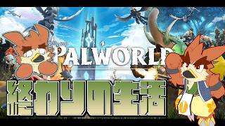【Palworld】終わりの始まり【#1】