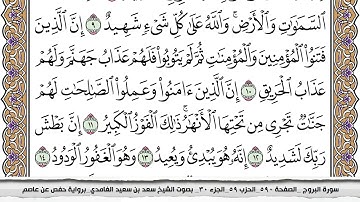 سورة البروج مكتوبة كاملة سعد الغامدي بدون اعلانات.
