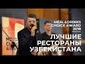 Ташкент: Лучшие Рестораны Получили Награды