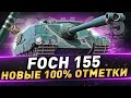 Foch 155 ● Новые 100% отметки ● С 87.80%