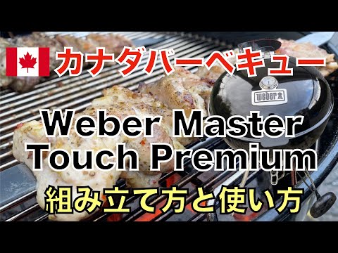 【熊バーベキュー】Webber Master Touch Premiumの組み立て方と使い方の紹介