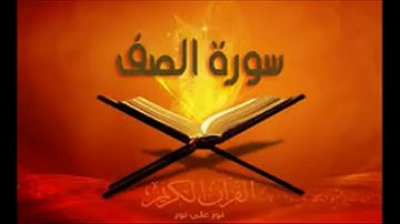 سورة الصف تلاوة رائعة بصوت الشيخ حسين الغرباوى