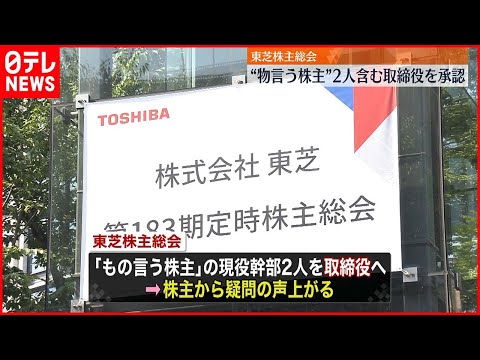 【東芝株主総会】“もの言う株主”が取締役に