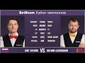 "BetBoom Кубок Чемпионов 2022"  О. Еркулёв (RUS) - Е. Салтовский (BLR). Свободная пирамида. 08.08.22