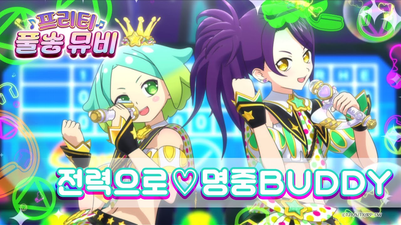 🎵전력으로♡명중BUDDY - 니노&시온ㅣ🎀프리티 풀송 뮤비🎀ㅣ아이돌 타임 프리파라ㅣPretty FullSong MV