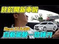 開200萬房車一路自動駕駛到高雄 安全嗎？ Benz CLA200 實駕測試 ft. Bryan「Men's Game玩物誌」