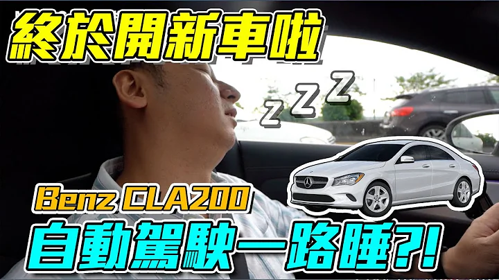 开200万房车一路自动驾驶到高雄 安全吗？ Benz CLA200 实驾测试 ft. Bryan“Men's Game玩物志” - 天天要闻