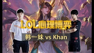 韩一妹招牌刀妹给khan下套 武器大师优势落败