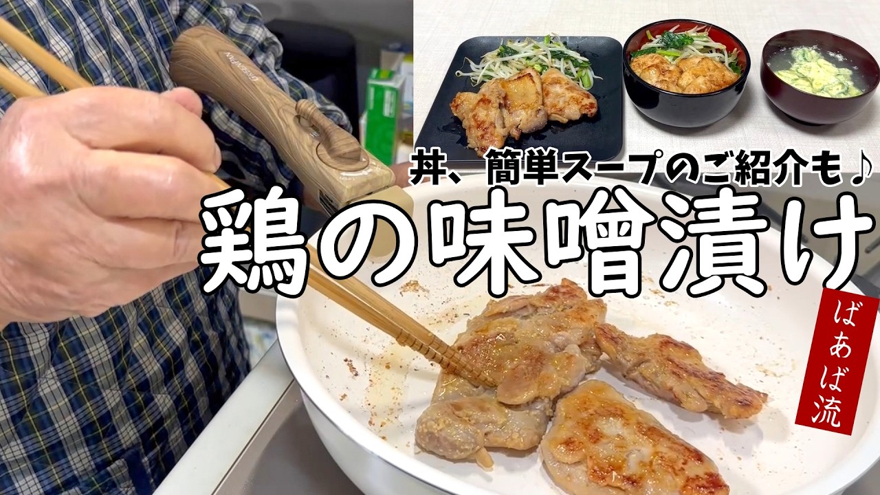 ばあばの柔らか鶏肉の味噌漬け 鶏もも、鶏むねどっちも美味しい! 漬けて冷凍保存 お弁当 グリーンパンのご紹介も♪