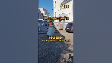 Уборка мусора во Франции. Так везде, даже дальних деревнях. Мусор идёт на перерабатывающие заводы.