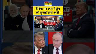Putin News: Tariff पर रूस ने ट्रंप को सुनाई खरी-खरी ! #shorts #trump #putin #tariffs #uspresident