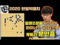 [2020. 10. 25 문민종에게 100집이 날라간 일본 2관왕] 2020 한일빅매치 문민종 vs 시바노 도라마루