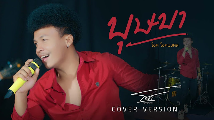บุษบา - โชคโชคมงคล【COVER VERSION】Original : เมนทอล  4K