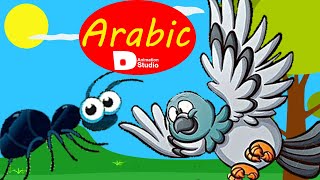 Arabic Fairy Tales - الحمامة والنملة - حلم للأطفال - قصص للأطفال