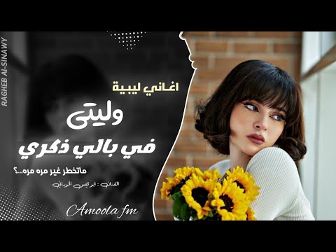وليتي في بالي ذكري اغاني ليبية 2026 ماتخطر غير مره مره مطلوبه اكثر شي