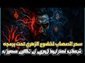 سحر الاعصاب لخضوع الزهري تحت برمجه شيطانيه احذر ايها الزهري ان تكون مسحورا به 
