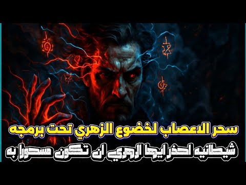 سحر الاعصاب لخضوع الزهري تحت برمجه شيطانيه احذر ايها الزهري ان تكون مسحورا به