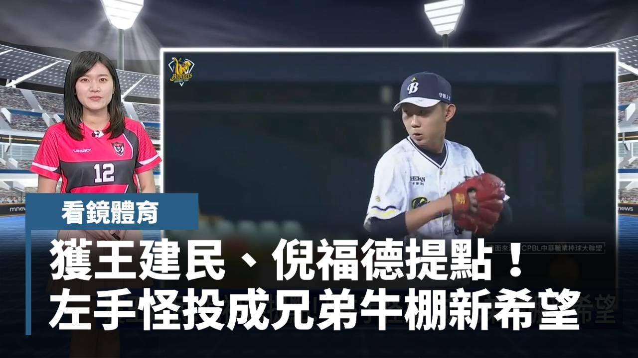 【看鏡體育】獲王建民、倪福德提點！　「左手怪投」成兄弟牛棚新希望｜#鏡新聞