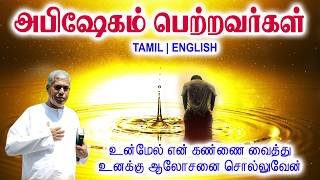 TPM MESSAGES | அபிஷேகம் பெற்றவர்கள் | Pas.durai #tpm #tpmmessages #gospel #jesus #christian #tamil