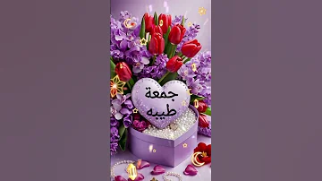 دعاء يوم الجمعة المستجاب حالات واتس جمعة مباركة 
