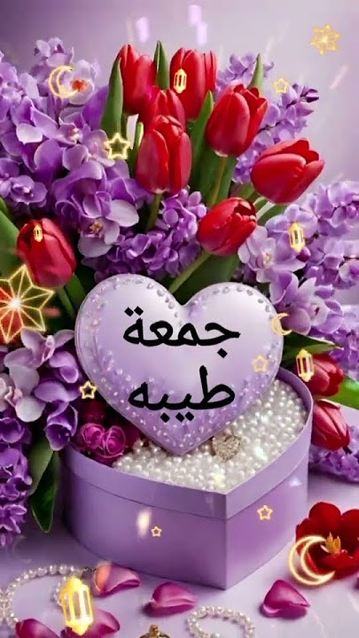 دعاء يوم الجمعة المستجاب حالات واتس جمعة مباركة 🤲🏻❤️