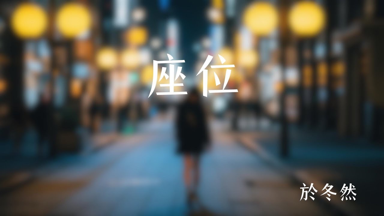 座位 - 於冬然 (歌词版) - YouTube