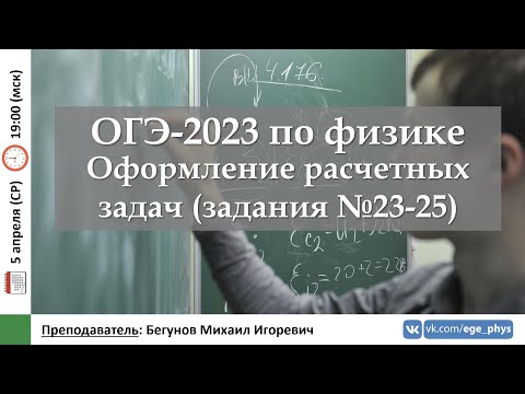 🔴 ОГЭ-2023 по физике. Оформление расчетных задач (задания №23-25)