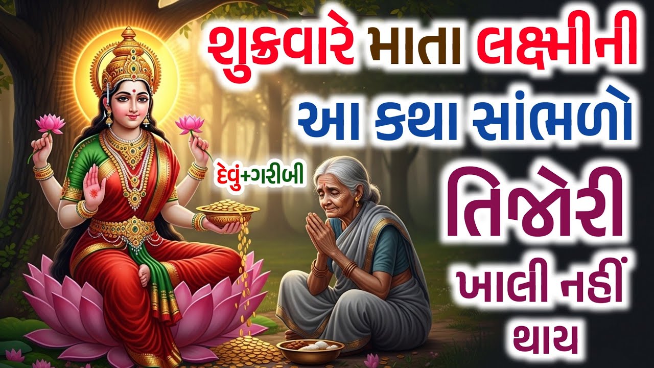 શુક્રવારના દિવસે માતા લક્ષ્મીની આ કથા સાંભળો .. દેવું - ગરીબી સ્વયં દૂર થશે • Inspirational Thaughts