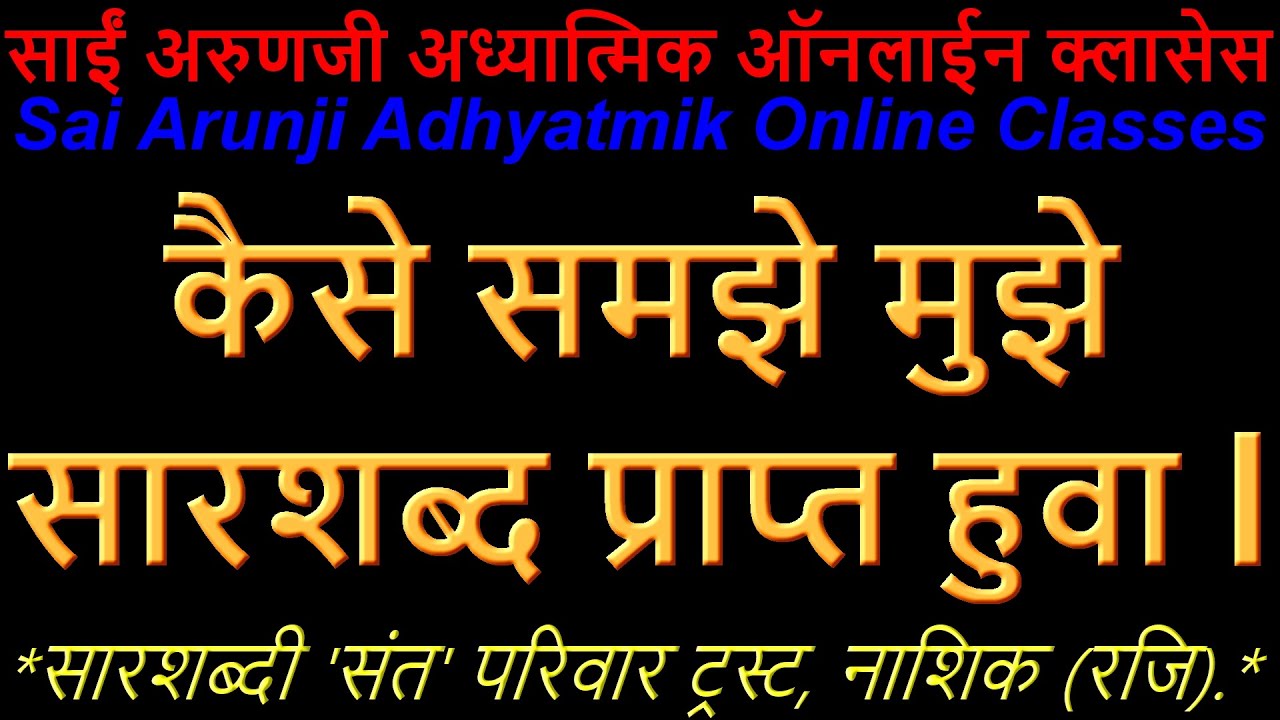 Online कैसे समझ में आये की, मुझे सार शब्द प्राप्त हो गया है ?