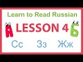 LEARN TO READ RUSSIAN with no previous knowledge - LESSON 4