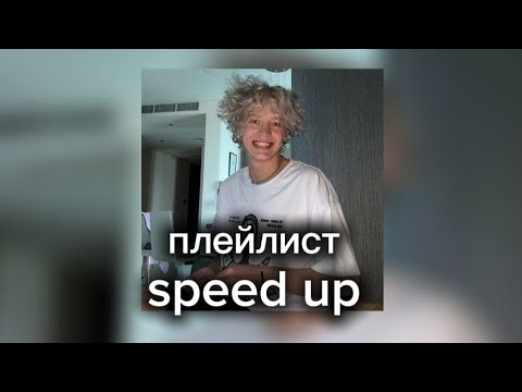 Видео: плейлист песен speed up