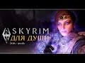 Skyrim: Special Edition с модами | Стрим#11