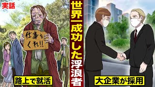 【実話】世界一成功した浮浪者。路上で就職活動して...大企業に採用された。