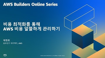 비용 최적화를 통해 AWS 비용 알뜰하게 관리하기
